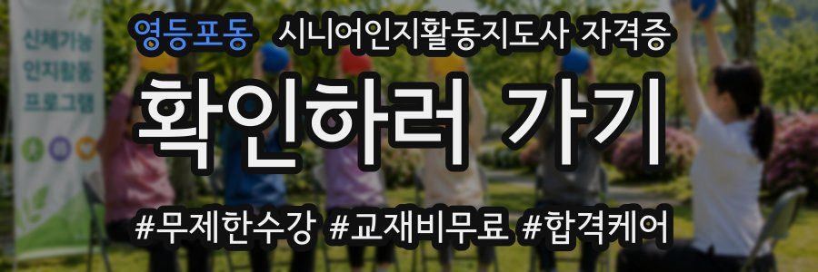 영등포동 시니어인지활동지도사 자격증