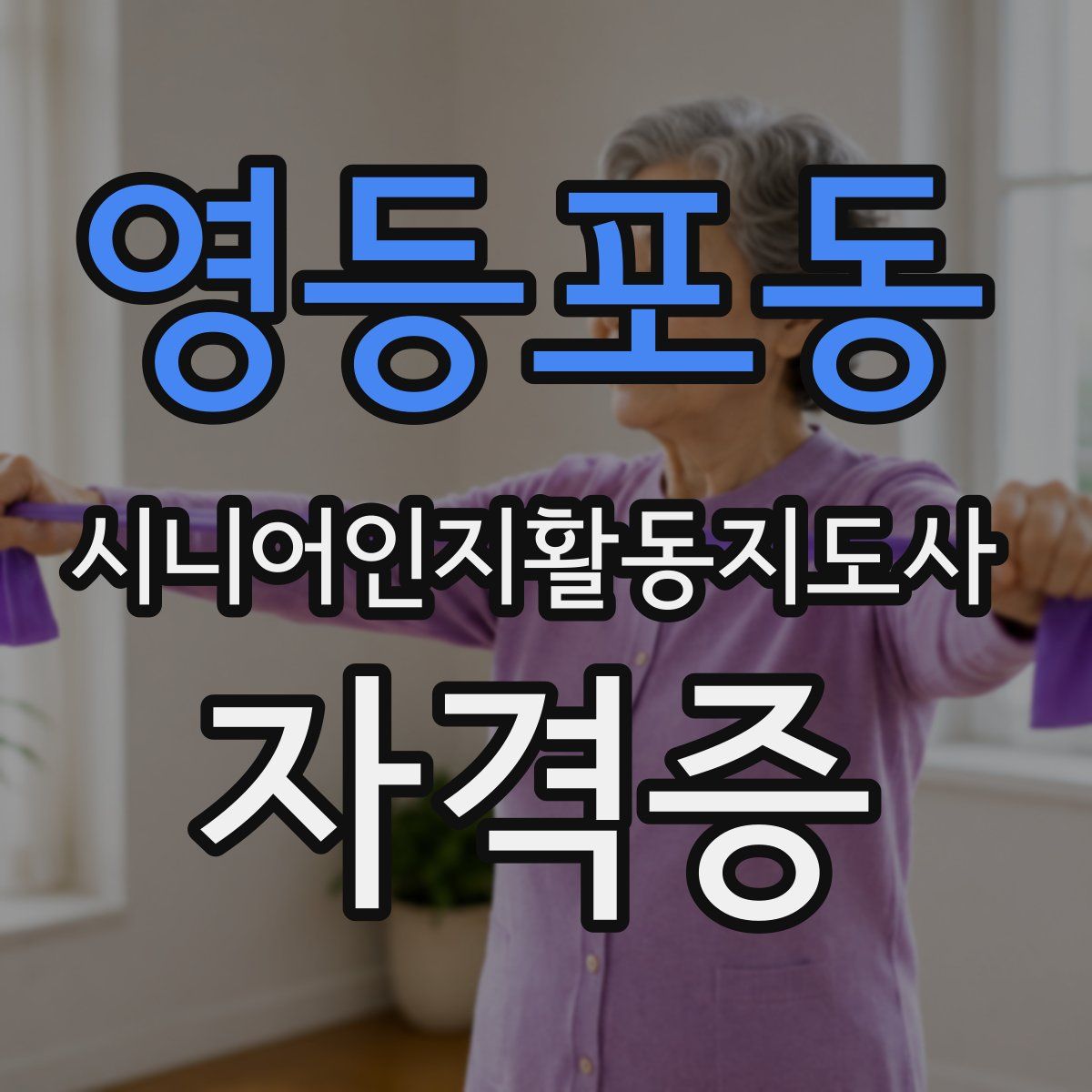 영등포동 시니어인지활동지도사 자격증