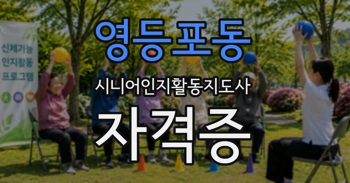 영등포동 시니어인지활동지도사 자격증