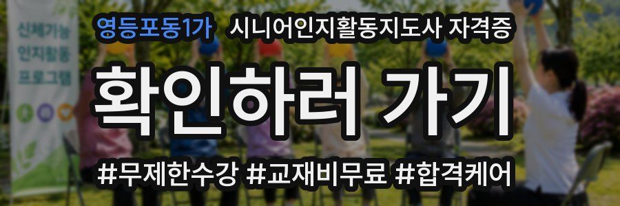 영등포동1가 시니어인지활동지도사 자격증