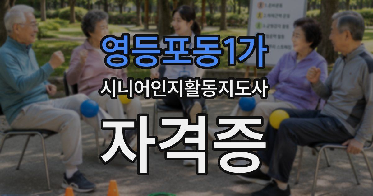 영등포동1가 시니어인지활동지도사 자격증
