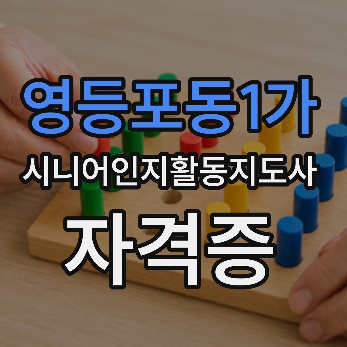 영등포동1가 시니어인지활동지도사 자격증