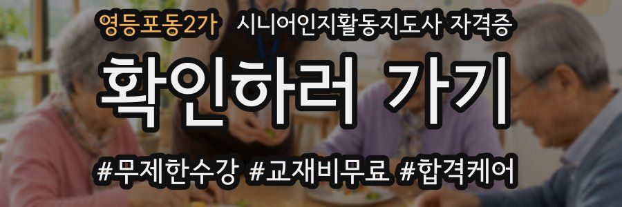 영등포동2가 시니어인지활동지도사 자격증