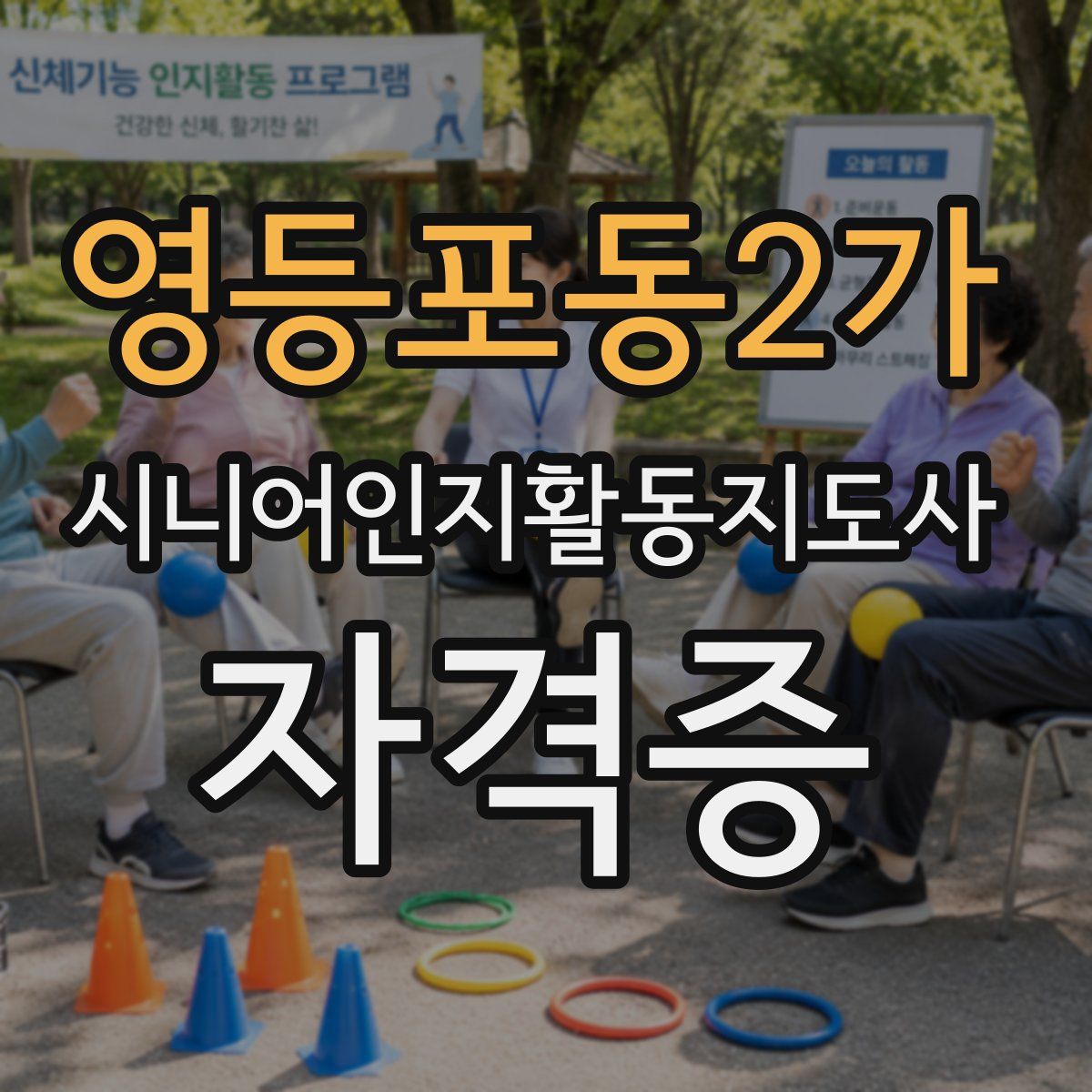 영등포동2가 시니어인지활동지도사 자격증