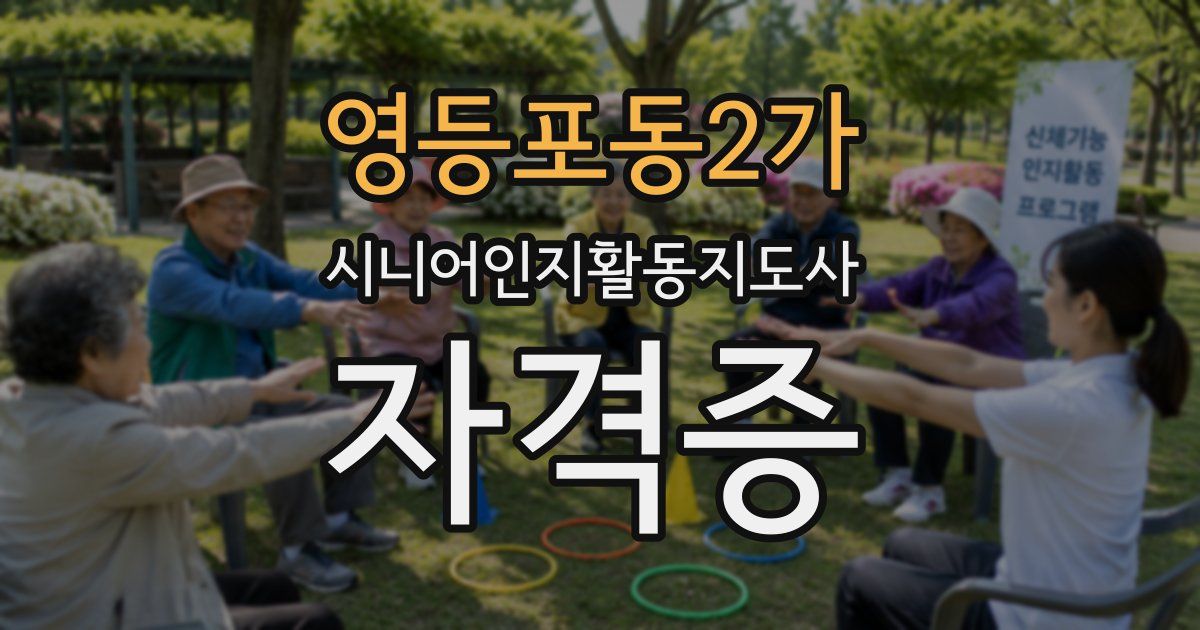 영등포동2가 시니어인지활동지도사 자격증