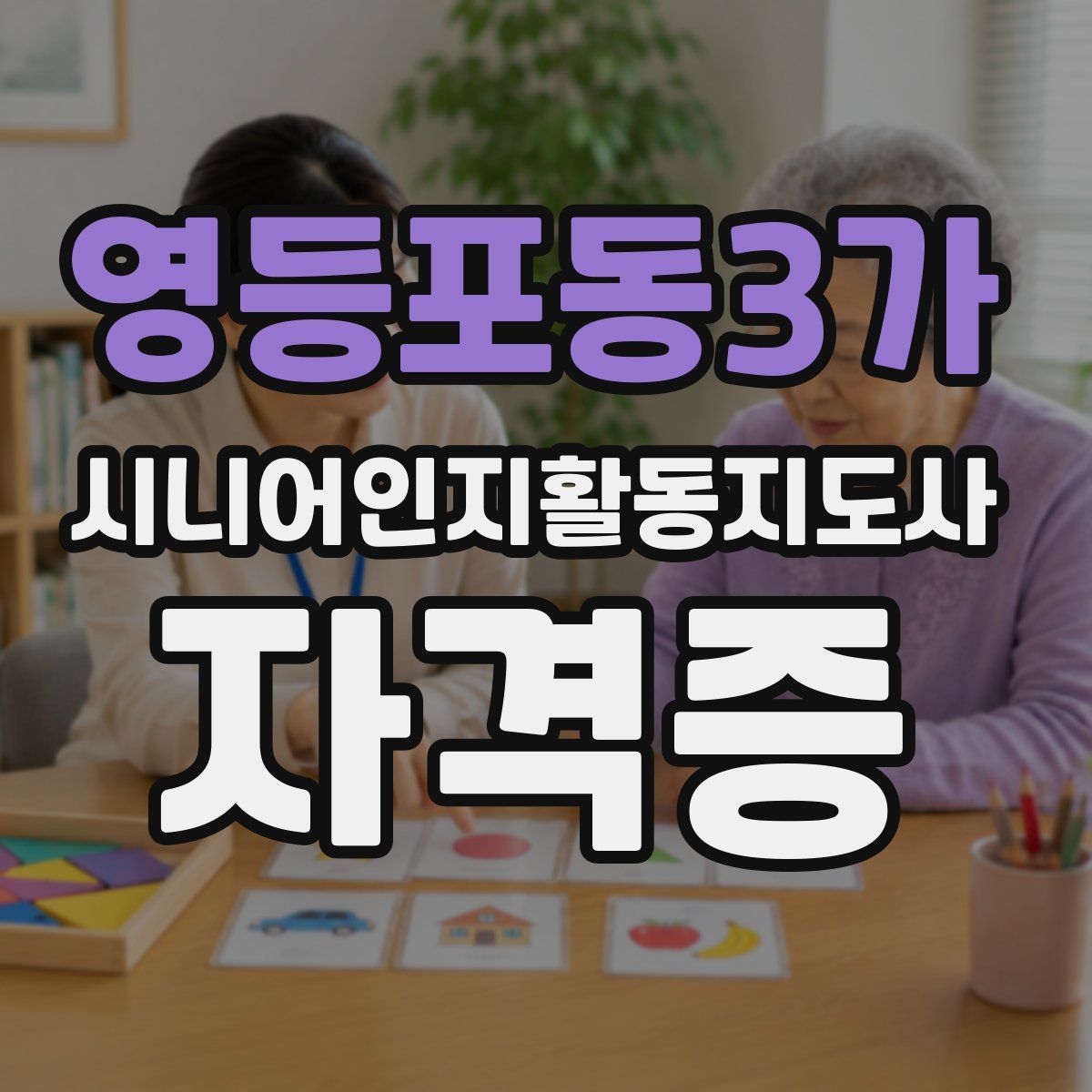 영등포동3가 시니어인지활동지도사 자격증