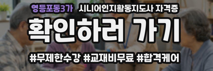 영등포동3가 시니어인지활동지도사 자격증