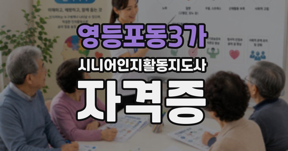 영등포동3가 시니어인지활동지도사 자격증