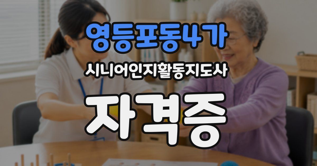 영등포동4가 시니어인지활동지도사 자격증