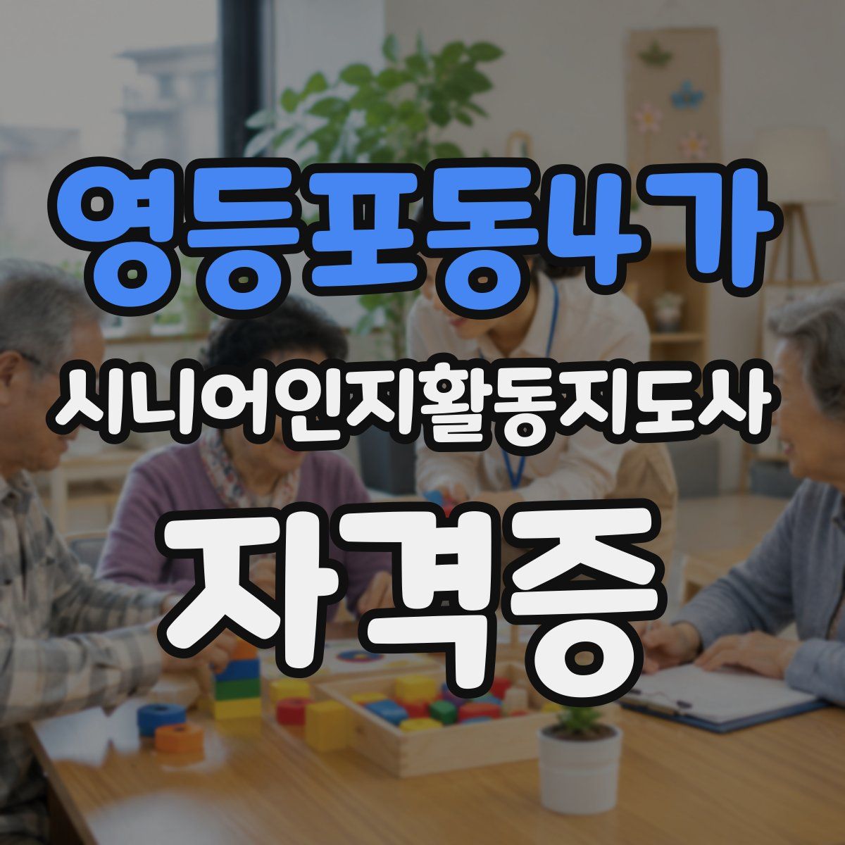 영등포동4가 시니어인지활동지도사 자격증