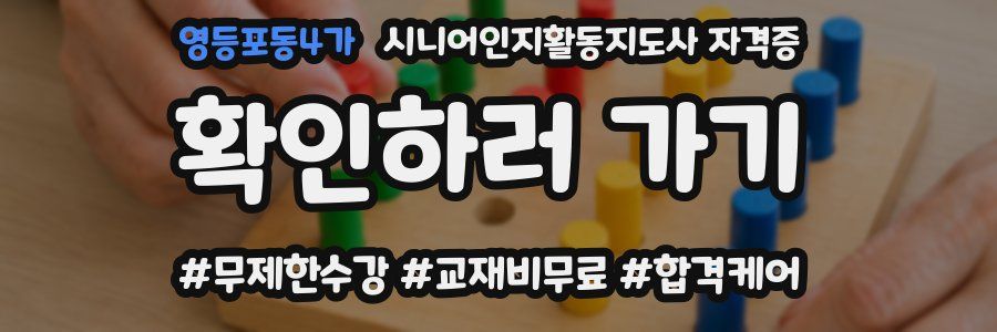 영등포동4가 시니어인지활동지도사 자격증