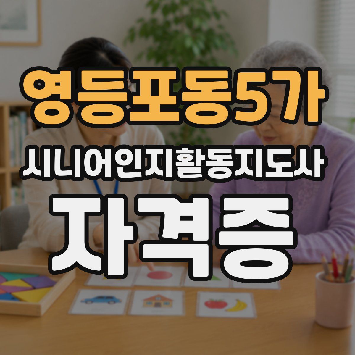 영등포동5가 시니어인지활동지도사 자격증