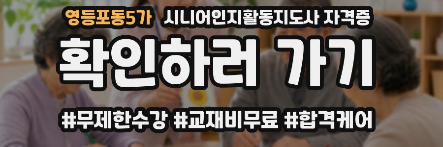 영등포동5가 시니어인지활동지도사 자격증