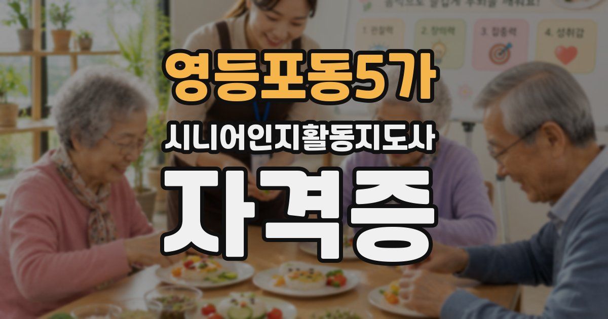 영등포동5가 시니어인지활동지도사 자격증
