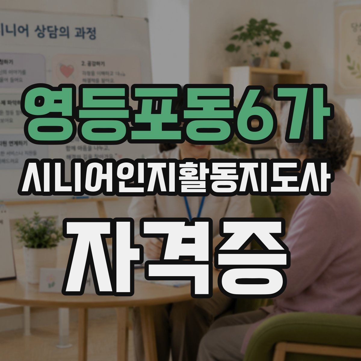 영등포동6가 시니어인지활동지도사 자격증 시작 전 궁금한 점 모아보기