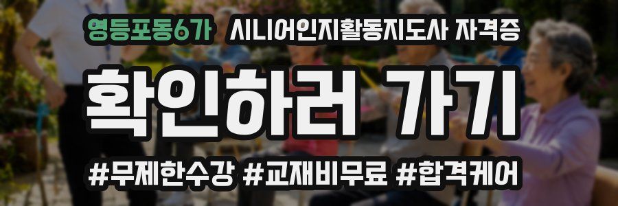 영등포동6가 시니어인지활동지도사 자격증