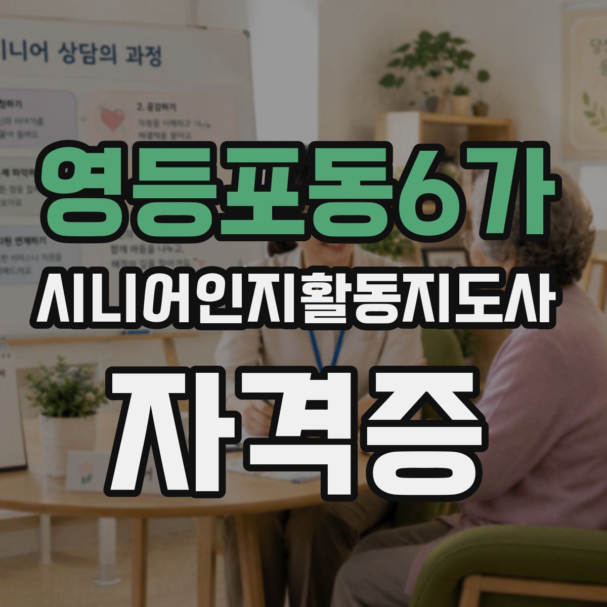 영등포동6가 시니어인지활동지도사 자격증