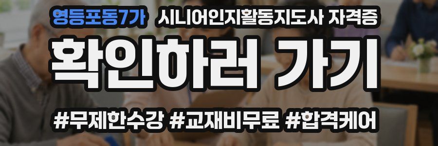 영등포동7가 시니어인지활동지도사 자격증