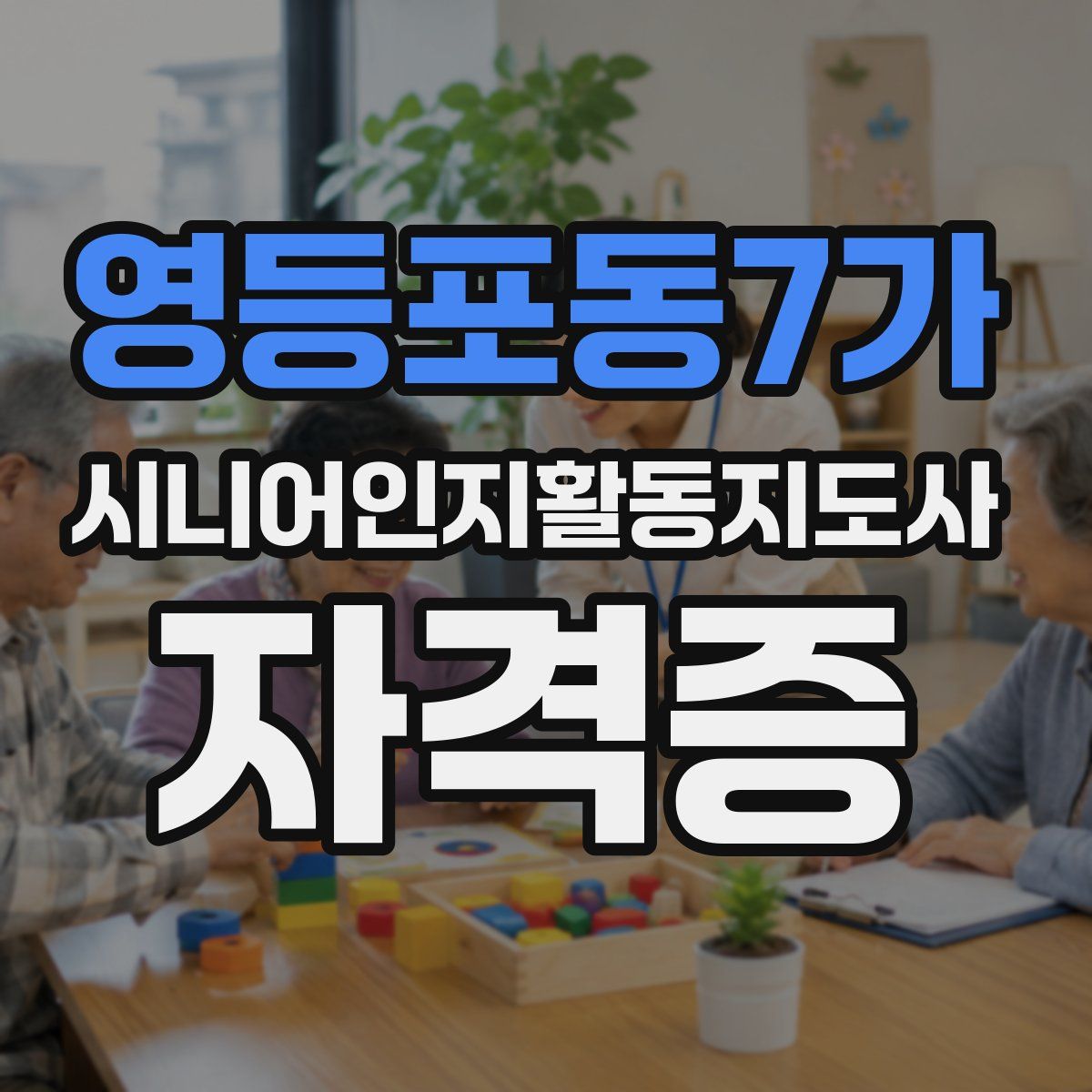 영등포동7가 시니어인지활동지도사 자격증
