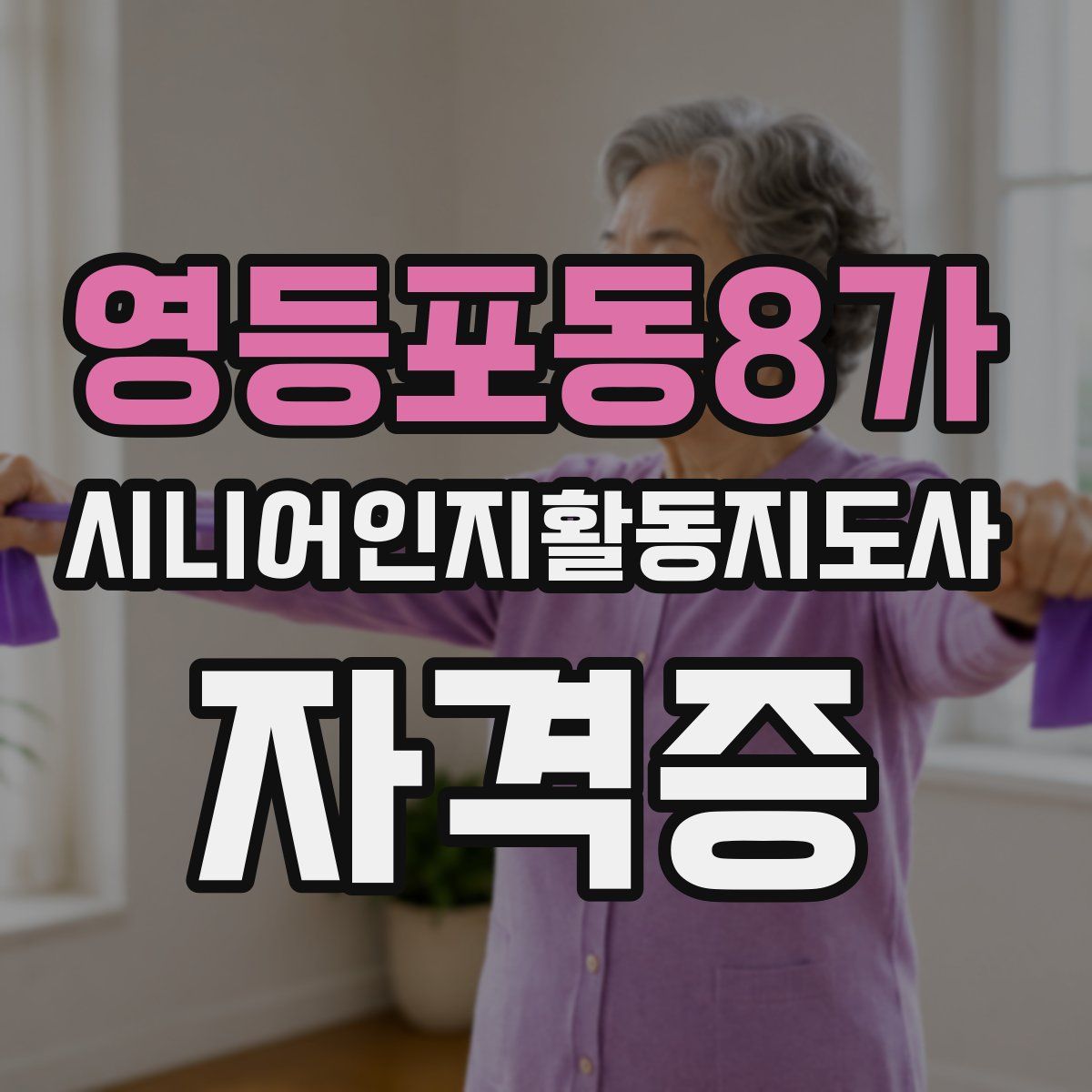 영등포동8가 시니어인지활동지도사 자격증