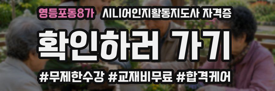 영등포동8가 시니어인지활동지도사 자격증