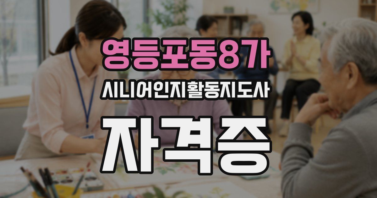 영등포동8가 시니어인지활동지도사 자격증