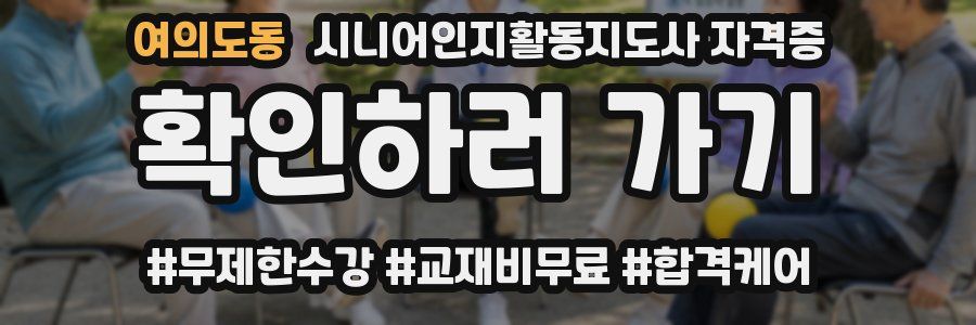 여의도동 시니어인지활동지도사 자격증