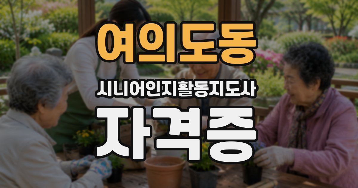 여의도동 시니어인지활동지도사 자격증