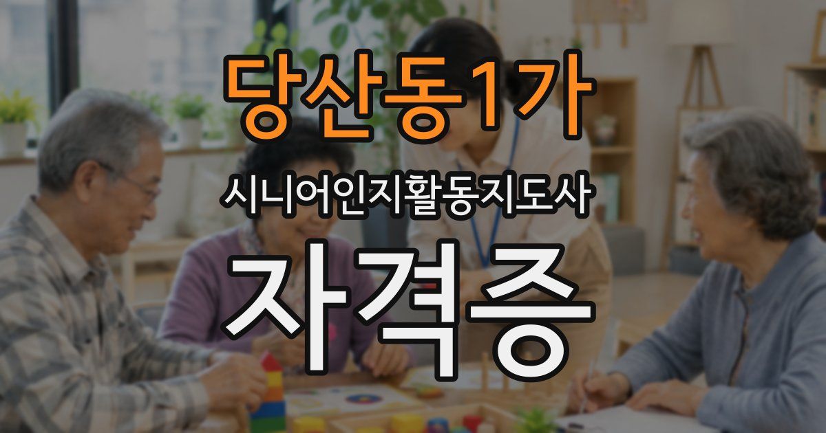 당산동1가 시니어인지활동지도사 자격증