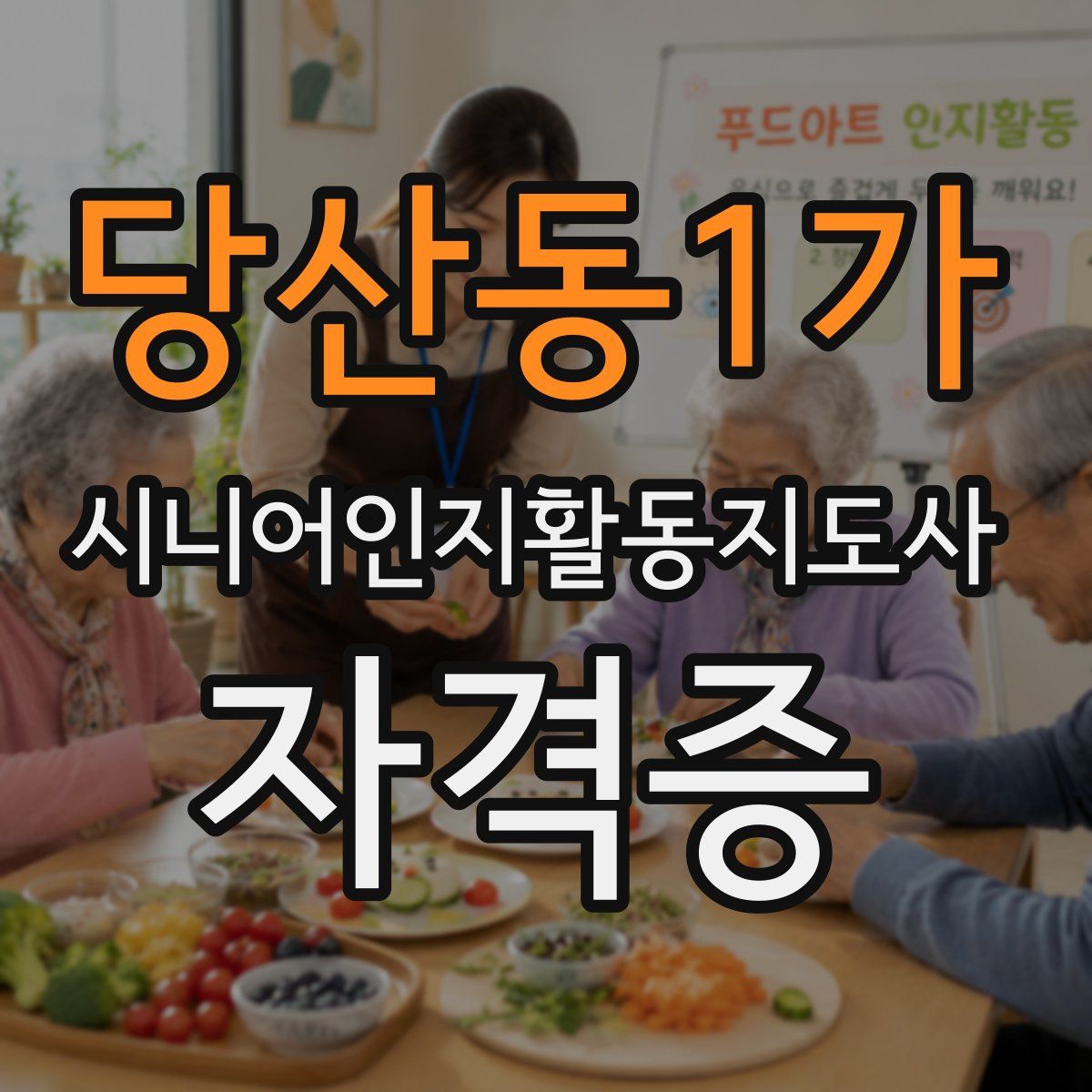 당산동1가 시니어인지활동지도사 자격증