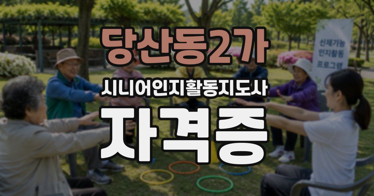 당산동2가 시니어인지활동지도사 자격증