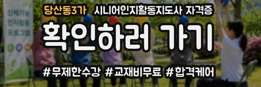 당산동3가 시니어인지활동지도사 자격증