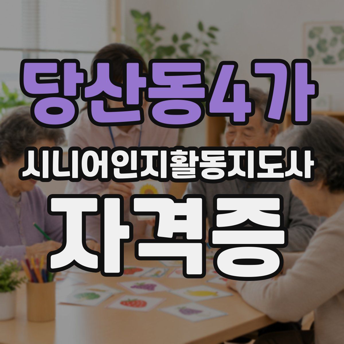 당산동4가 시니어인지활동지도사 자격증