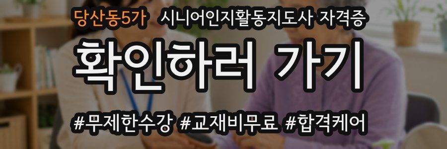 당산동5가 시니어인지활동지도사 자격증