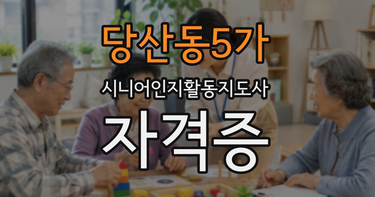 당산동5가 시니어인지활동지도사 자격증