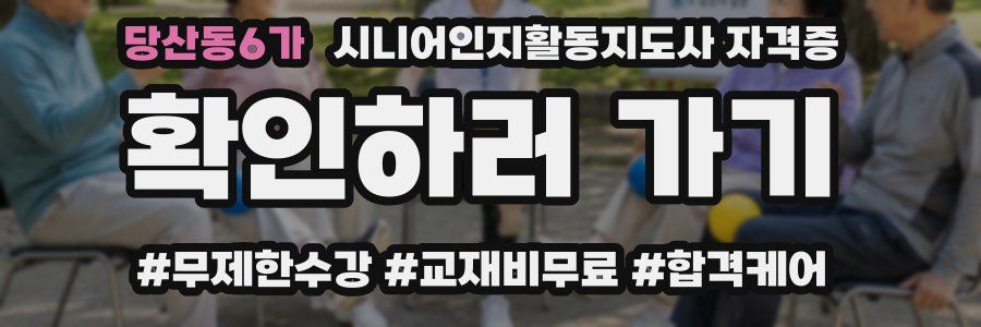당산동6가 시니어인지활동지도사 자격증