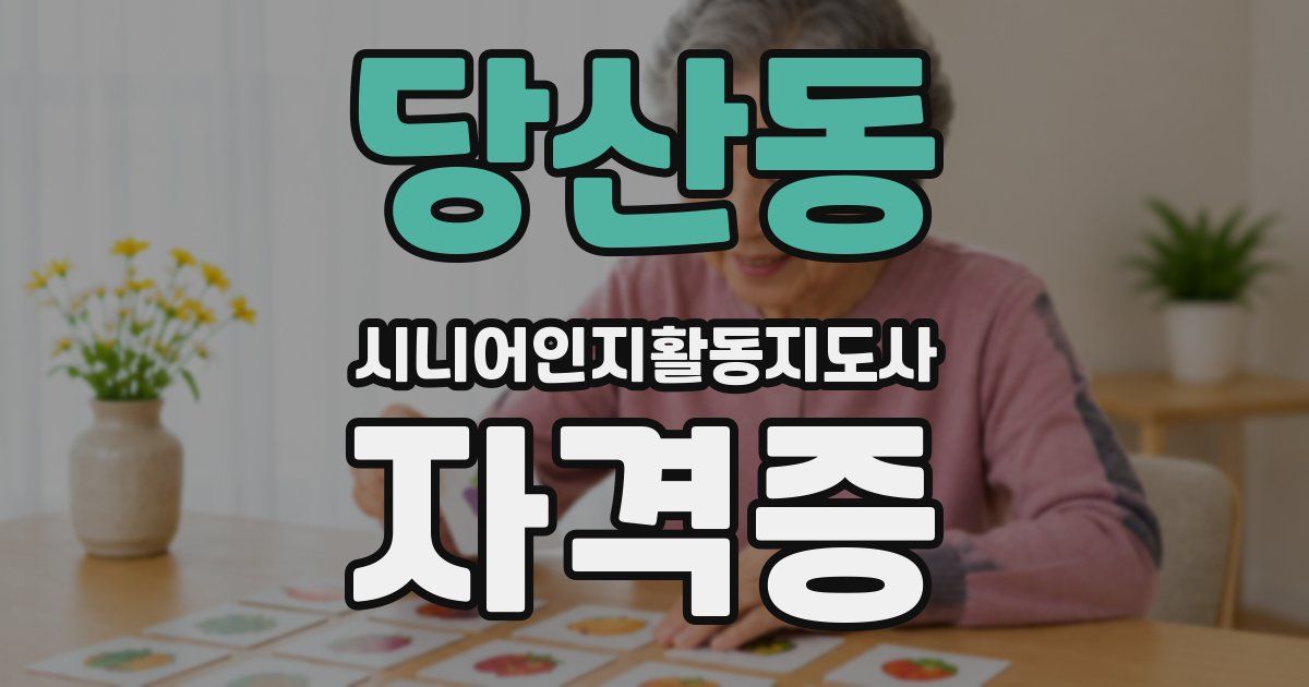 당산동 시니어인지활동지도사 자격증