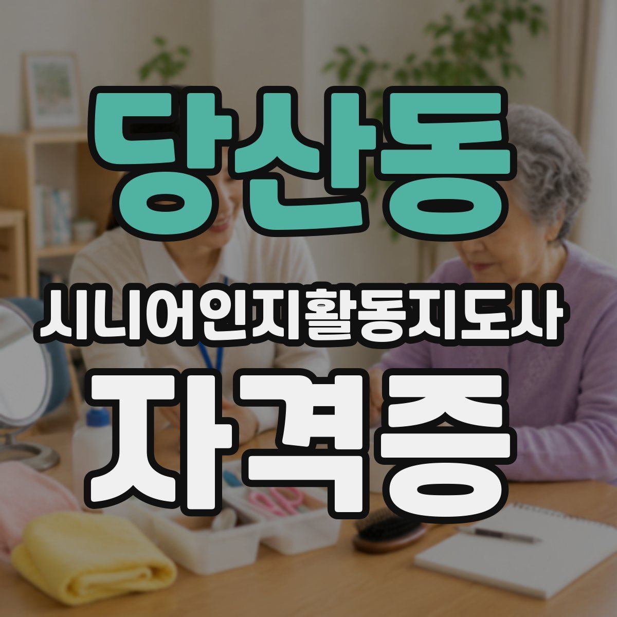 당산동 시니어인지활동지도사 자격증