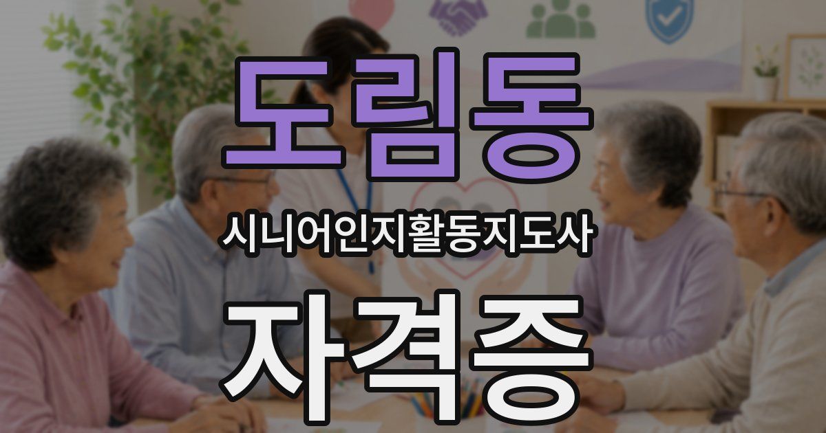 도림동 시니어인지활동지도사 자격증