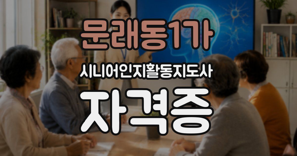 문래동1가 시니어인지활동지도사 자격증