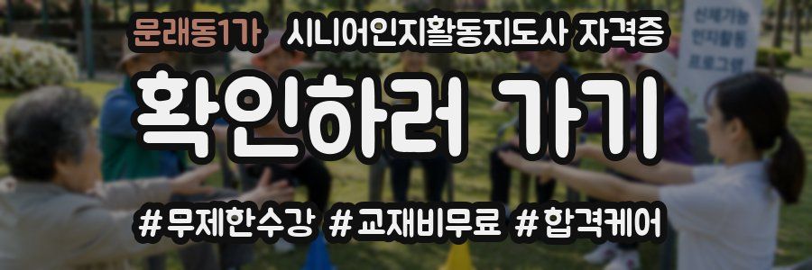 문래동1가 시니어인지활동지도사 자격증