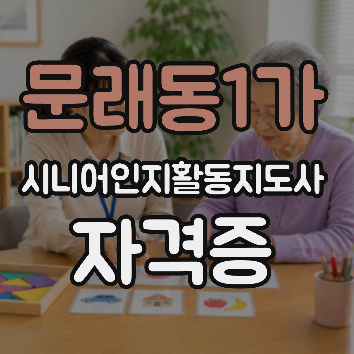 문래동1가 시니어인지활동지도사 자격증