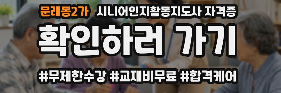 문래동2가 시니어인지활동지도사 자격증
