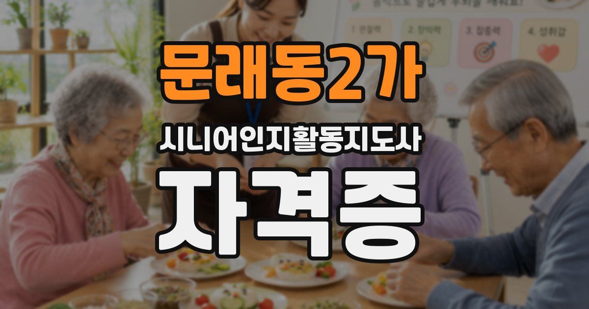 문래동2가 시니어인지활동지도사 자격증