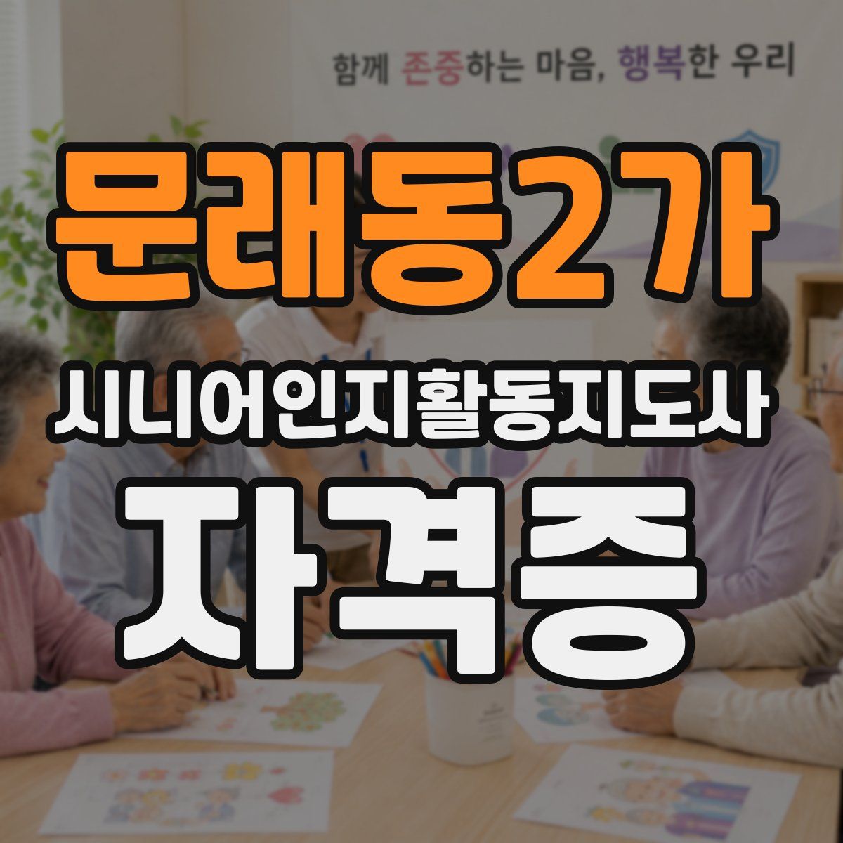 문래동2가 시니어인지활동지도사 자격증