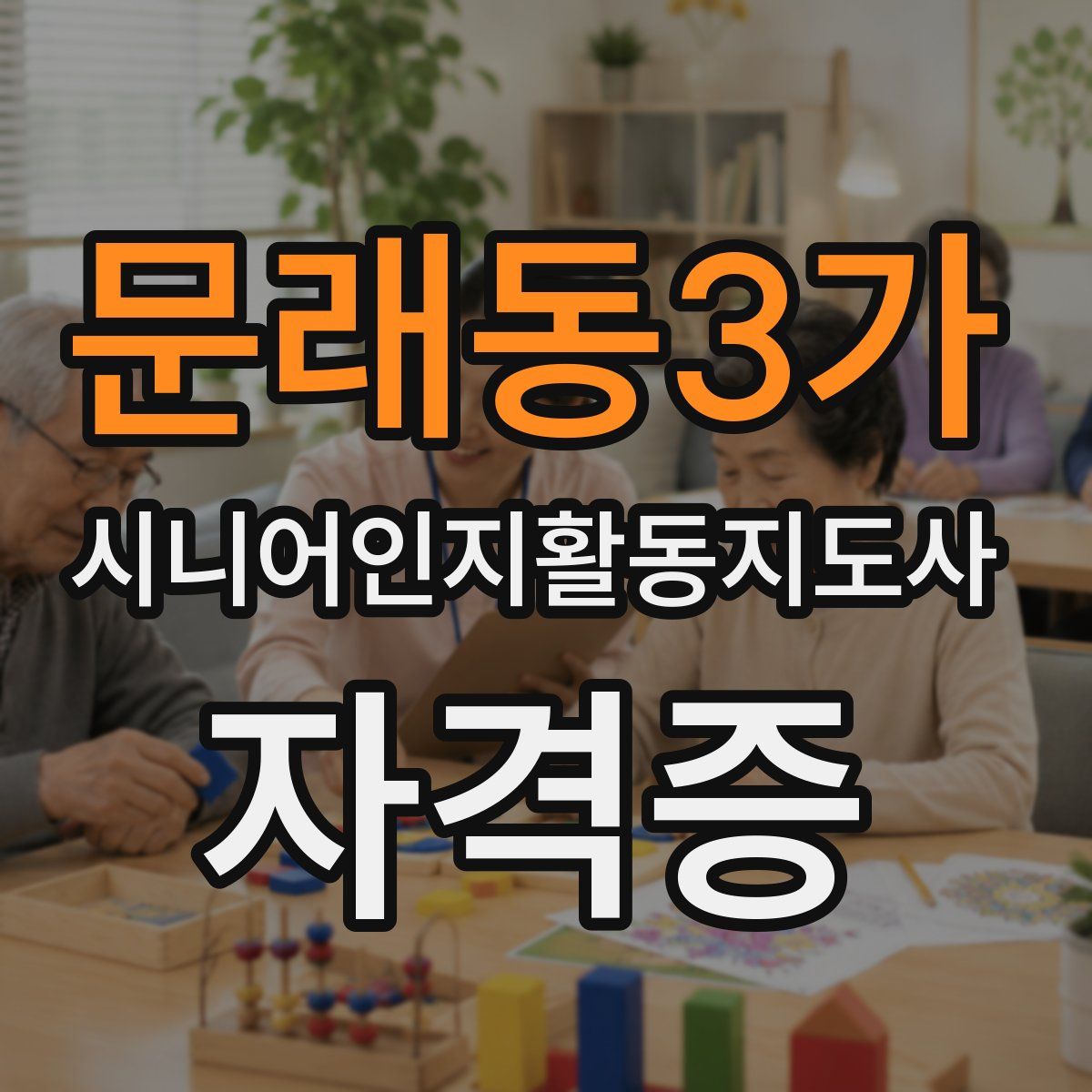 문래동3가 시니어인지활동지도사 자격증