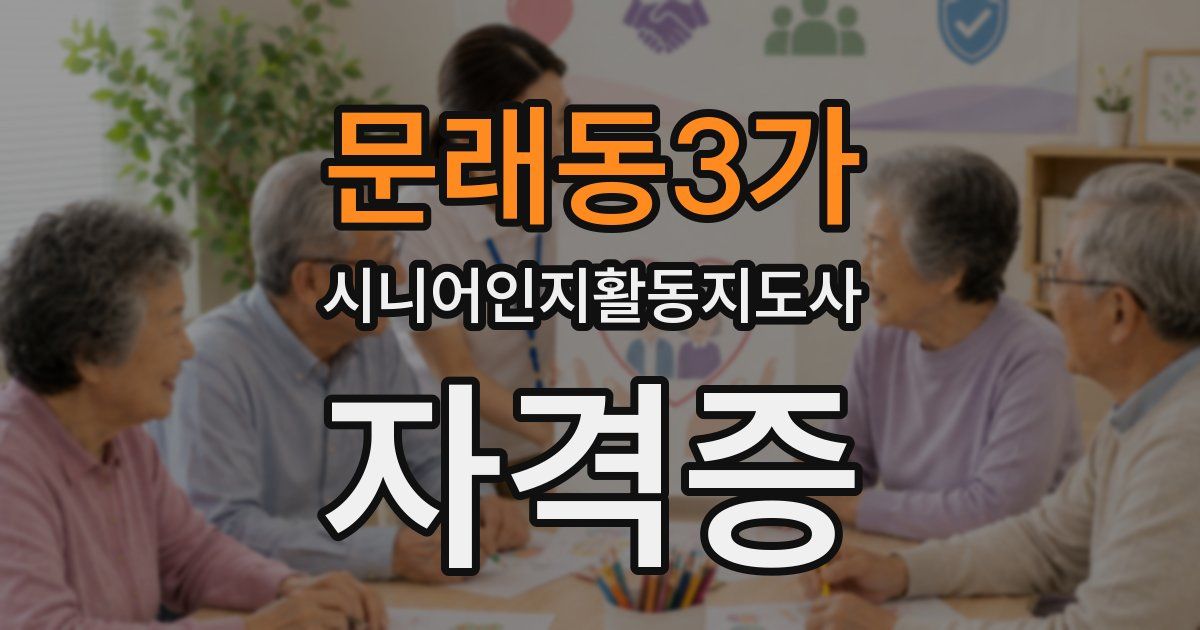 문래동3가 시니어인지활동지도사 자격증