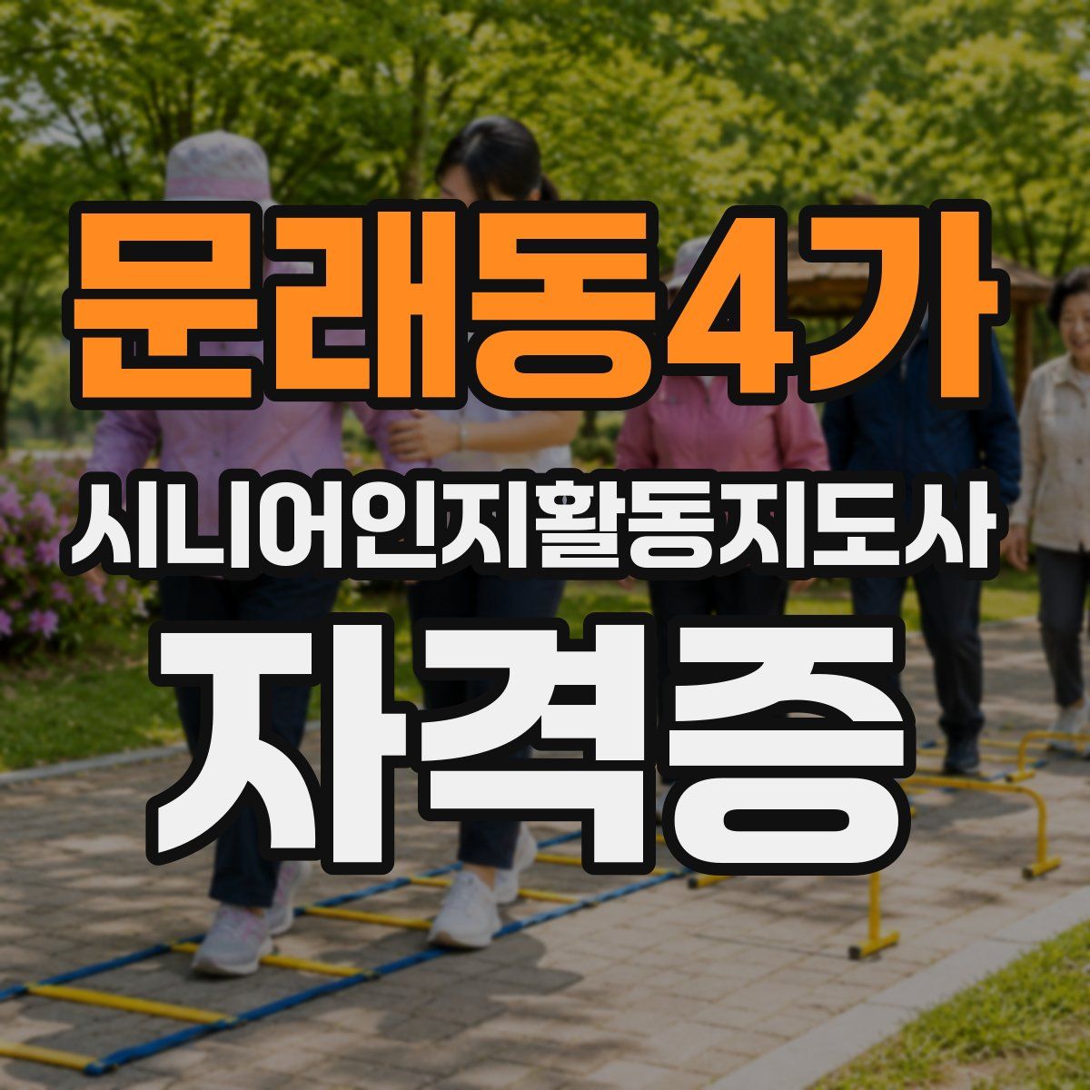 문래동4가 시니어인지활동지도사 자격증