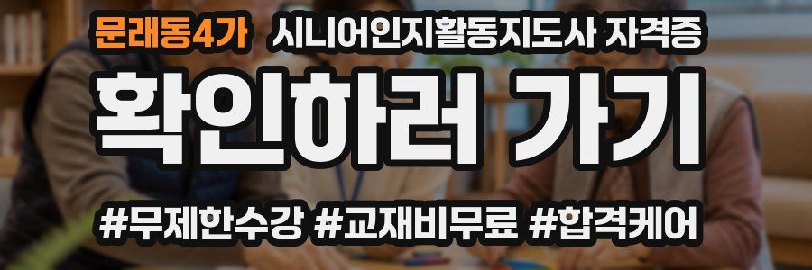 문래동4가 시니어인지활동지도사 자격증