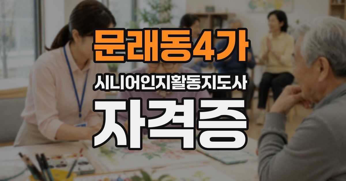 문래동4가 시니어인지활동지도사 자격증